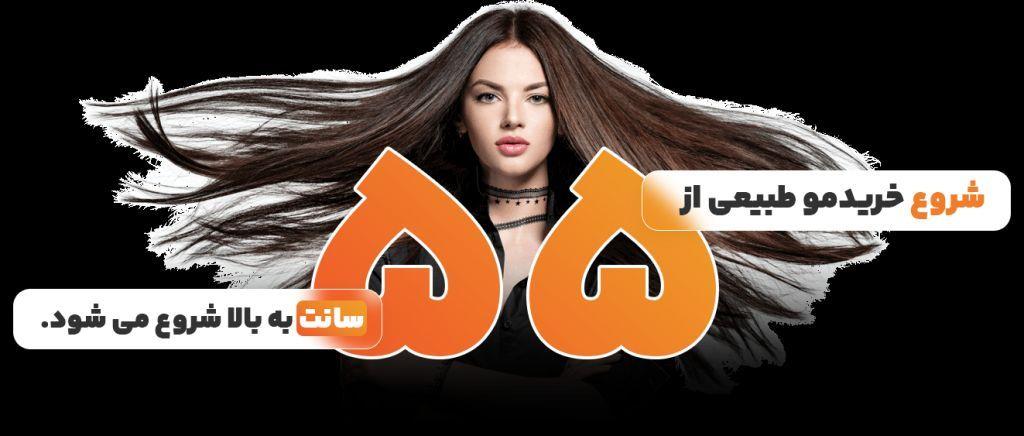 خریدار مو طبیعی آبعلی_خریدموطبیعی در آبعلی 09216514370