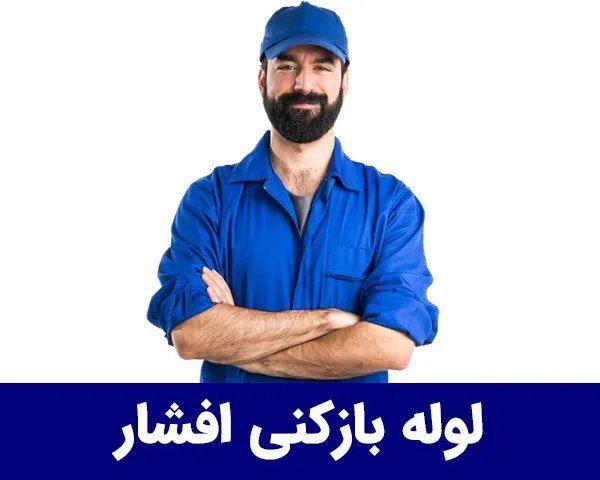 لوله بازکنی آمل_خدمات لوله بازکنی آمل 09190666087|لوله بازکنی امیدوار سراسر مازندران