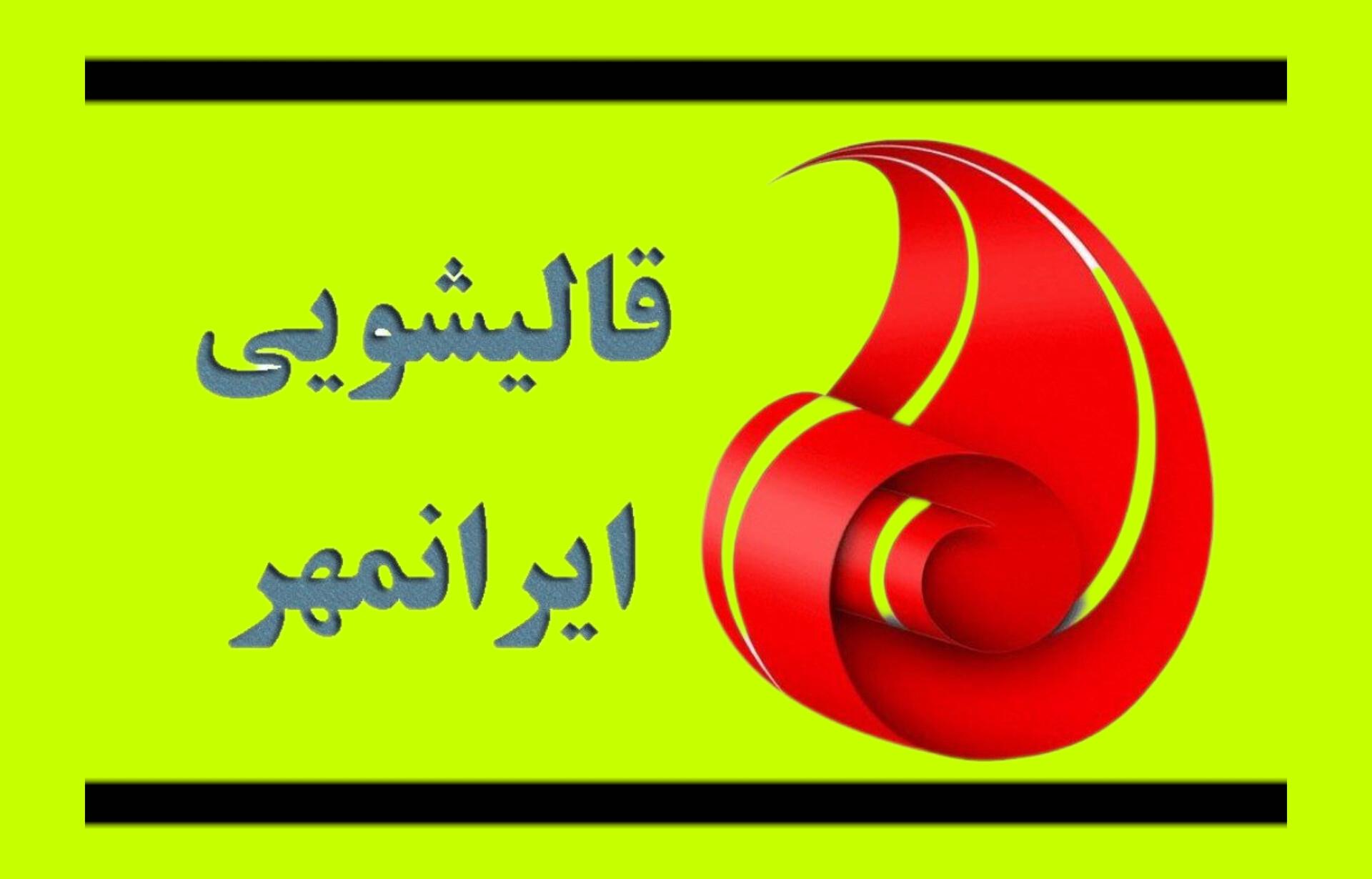 قالیشویی در ساری|برترین قالیشویی ساری 09119513907|قالیشویی ایرانمهر ساری