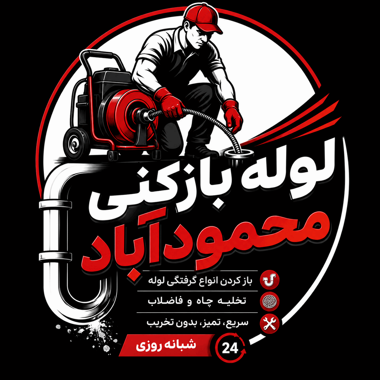 لوله بازکنی محمودآباد | رفع تخصصی گرفتگی لوله بدون تخریب