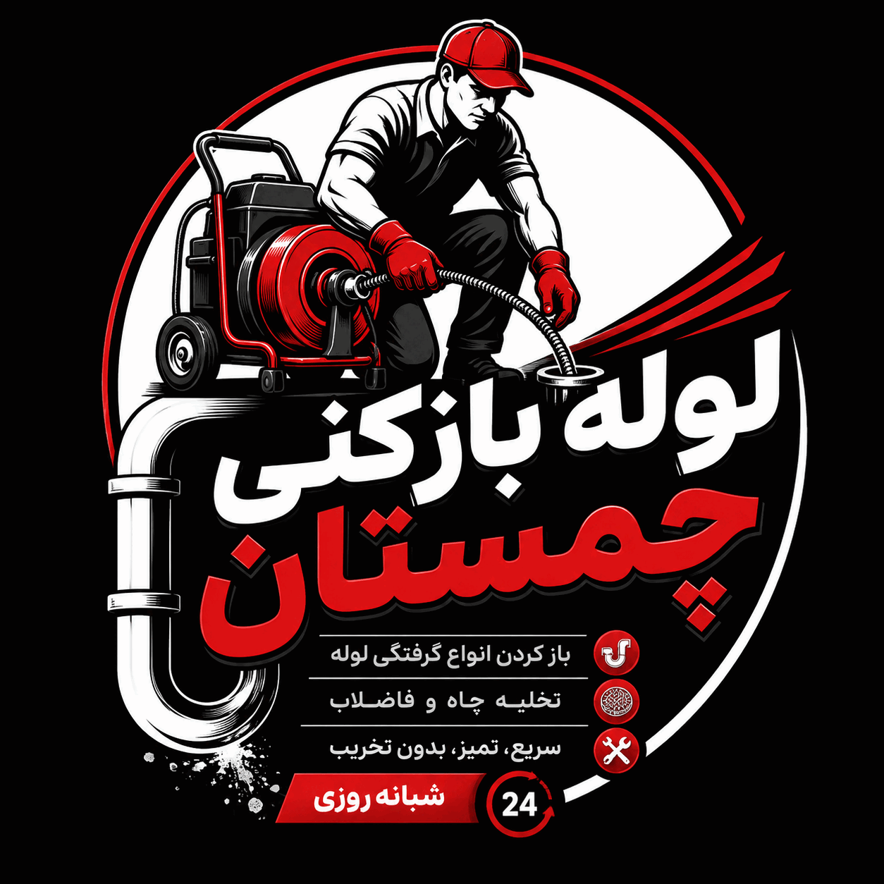 لوله بازکنی چمستان | رفع فوری گرفتگی لوله با تجهیزات پیشرفته لوله بازکنی چمستان | رفع فوری گرفتگی لوله با تجهیزات پیشرفته