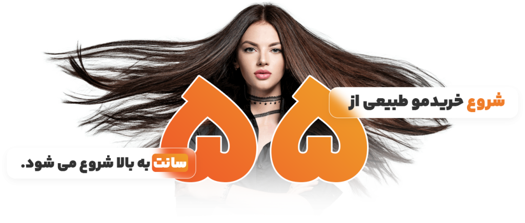 خریدار مو طبیعی نوشهر_خریدموطبیعی درنوشهر|خریدار موی طبیعی نوشهر
